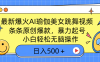 最新爆火AI瑜伽美女跳舞视频，3分钟1条，条条原创爆款，暴力起号，小白轻松无脑操作，日入500＋