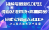 视频号带货最新6.0玩法，作品制作简单，当天起号，复制粘贴，脚本辅助，轻松矩阵日入2000+