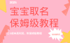 2025新风口项目宝宝取名，0成本高利润，附保姆级教程，月入过万不是梦