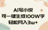 AI一键生成100w字，躺着也能赚，月入3W+