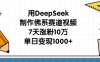 用DeepSeek制作佛系赛道视频，7天涨粉10万，单日变现1000+