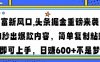 财富新风口,头条掘金重磅来袭，AI秒出爆款内容，简单复制粘贴即可上手，日赚600+不是梦