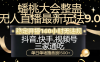 蟠桃大会整蛊无人直播新玩法9.0，稳定开播160小时无违规，抖音、快手、视频号三家通吃，单日单场撸音浪1500+