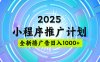 2025微信小程序推广计划，撸广告玩法，日均5张，稳定简单【揭秘】