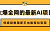 火爆全网的最新AI项目，治愈系视频制作，保姆级教程新手也能轻松变现