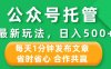 公众号托管合作掘金，最新玩法，每天1分钟发布文章，日入500+