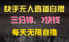 快手磁力巨星自撸安装就有钱，三分钟一单，一单7快钱，零粉就开干，当天就有收益