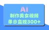 AI美女生成视频，单日变现300+