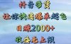 抖音带货，让你快速爆单起飞，日赚2000+，收益无上限
