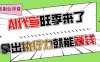 AI代写旺季来了，拿出执行力就能赚钱，日入过千不是问题!