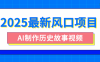2025最新风口项目，AI制作历史故事视频，零基础也能做爆款，附保姆级教程