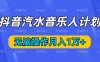 抖音汽水音乐人计划，无脑操作月入1万+