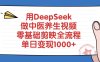 用DeepSeek做中医养生视频，零基础剪映全流程，单日变现1000+