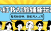 小红书AI教辅资料笔记新玩法，小白可做，每天10分钟，轻松月入上万