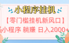 【零门槛挂机新风口】小程序躺赚日入2000+实操路径曝光!内部渠道限时开放