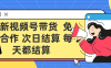 最新视频号 免费合作 次日结算每天都结算