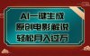 AI一键生成原创电影解说视频，轻松月入过万