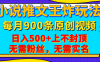 小说推文王炸玩法，一键代发，每月最多领900条原创视频，播放量收益日入500+上不封顶，无需粉丝，无需实名