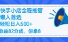 2025最新快手小店全程拖管，你只要提供帐号，收益82分成，你拿8单日变现500+ ！