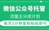 微信公众号托管，流量主分成计划，每天5分钟复制粘贴即可