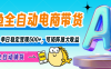 【闲鱼全自动电商带货】解放双手，单日稳定变现500+，可矩阵放大收益