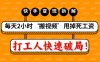 打工人快速破局！每天2小时‘搬视频’，甩掉死工资：快手变现流水线拆解