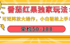 番茄红果独家玩法，单机50-100，可矩阵放大操作，小白轻松上手！
