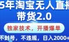 25年淘宝无人直播带货2.0，独家技术，开播爆单，纯小白易上手，不封号，不违规，，日入2000+