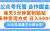 公众号托管合作掘金，每天5分钟复制粘贴，多种变现方式，日入500+