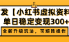 首发【小红书虚拟资料】全新升级玩法，可矩阵操作，单日稳定变现300+
