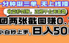 一部手机日入500+，截两张图挣0.7元，一分钟三单无上限接单，零门槛