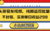 头条发视频，纯搬运可批量，不封号玩法实测单日收益单号298