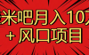 月入10万＋赚米吧项目库风口项目知识付费，附赠引流教程，引爆你的流量