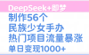 DeepSeek+即梦制作56个民族少女手办，热门项目流量暴涨，单日变现1000+