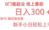 日入300＋0门槛副业 有手机即可 随时随地做 新手小白轻松上手