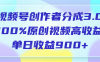 视频号创作者分成3.0，100%原创视频高收益，单日收益900+