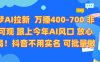 即梦AI拉新 万播400-700 抖音不用实名 可批量做