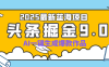 疯了吧！2025 头条掘金 9.0 全新玩法，AI 一键产出爆款，靠复制粘贴日入超 500+