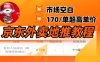京东外卖地推，风口项目170一单，无互联网基础小白可做！