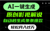 AI一键生成原创电影解说，一刀不剪百分百条条爆款，小白无脑操作，轻松月入过万
