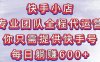 快手小店，专业团队全程代运营，你只需提供快手号，每日躺赚600+