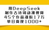 用DeepSeek制作古诗词动漫视频，45个作品涨粉17万，单日变现1000+