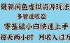 最新咸鱼虚拟资源玩法，多管道收益，零基础小白快速上手，每天两小时月收入过万
