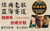 2025 视频号惊爆财富密码：经典老歌赛道，AI 掘金狂潮来袭