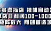 拼多多虚拟资料店，挂机自动发货，单店日利润100-1000+，可矩阵放大，网创新人首选项目，坐等客户下单