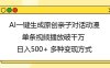 AI一键生成原创亲子对话动漫，单条视频播放破千万 ，日入500+，多种变现方式