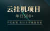 云挂机项目单日500➕ 知识分享感谢观看🤝