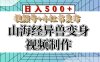 山海经异兽变身视频制作，日入500+，视频号+小红书发布