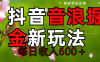 劲爆项目！抖音全新掘金音浪学员反馈日收入600＋