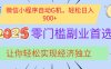 经济寒冬别慌！微信小程序挂机掘金，日入900+不是梦